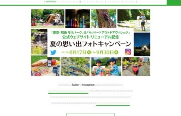 「東京・昭島モリパーク」＆「モリパークアウトドアヴィレッジ」公式ウェブサイトリニューアル記念 夏の思い出フォトキャンペーン［大賞 お買い物券3万円分］