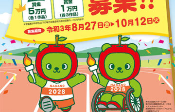 第82回 国民スポーツ大会 および 第27回 全国障害者スポーツ大会の愛称・スローガン募集中！［最優秀賞 賞金5万円］