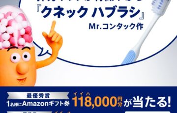 シュミテクト ツイッター やさしく歯周ケアハブラシ ニックネーム募集キャンペーン［最優秀賞 Amazonギフト券11万8000円分］