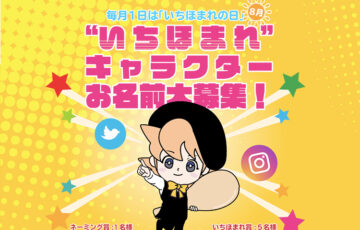 ふくいブランド米推進協議会│「いちほまれ」キャラクター名大募集！［賞品 福井ブランド米 新米「いちほまれ」30kg］