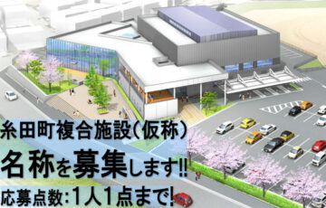 糸田町複合施設（仮称）名称を募集します！！ 最優秀賞は賞金３万円！