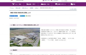 御船町│御船インターチェンジ東側の地域名称を公募します［最優秀賞 特産品3万円分相当］