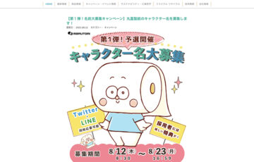 丸富製紙のキャラクターの名前を大募集［賞品 丸富製紙豪華詰め合わせセット Quoカード1万円分など］