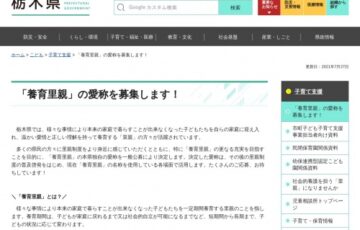 栃木県│「養育里親」の愛称を募集します！［最優秀賞 県産品3万円相当（とちぎ和牛等）］