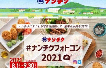 株式会社ナンチク│＃ナンチクフォトコン2021［グランプリ ナンチク商品3万円分］