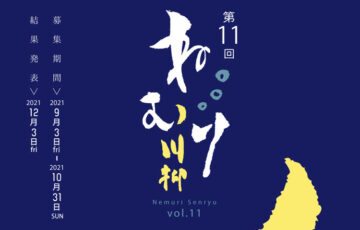 眠り製作所│第11回 ねむり川柳 作品募集［賞品 クーポン3万円分］