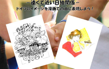 公益財団法人日独協会│日独漫画コンクール2021［賞品 旅行券10万円分］