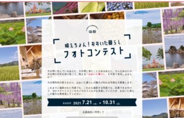 映えちょん！おおいた暮らしフォトコンテスト［最優秀賞 大分県内宿泊券2万円分］