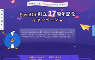 EaseUS創立17周年記念│「絆があるところ、ぺザス連れて行ってイイですか？」写真募集キャンペーン［賞品総額30万円以上！］