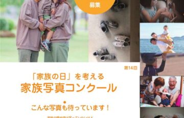 【地域限定公募】ひょうご家庭応援ネットワーク会議│第14回「家族の日」写真コンクール