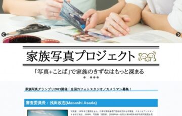 【プロ限定公募】家族写真グランプリ2021［賞 作品展示・紹介・特別協賛企業とのタイアップなど］