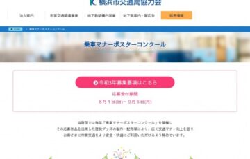 【小学生限定公募】令和3年度 市営地下鉄＆市営バス 乗車マナーポスターコンクール