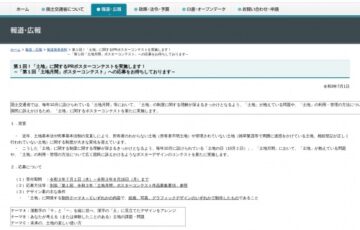 国土交通省│令和3年度「土地月間」ポスターコンテスト［大賞 金券5万円分］