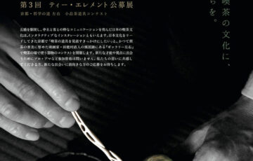 ギャラリー左右│「第3回 ティー・エレメント公募展」作品募集［大賞 賞金10万円］