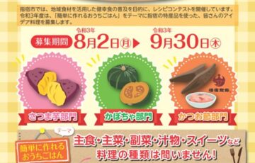鹿児島県指宿市│第6回 指TABLEレシピコンテスト［賞品 指宿市共通商品券orツマベニ商品券］