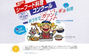 全国漁業協同組合連合会 シーフードセンター│第22回 シーフード料理コンクール ［副賞 商品券 高品質鍋］