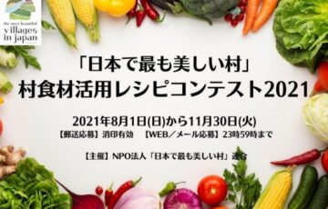 「日本で最も美しい村」村食材活用レシピコンテスト2021［グランプリ 商品券5万円分］