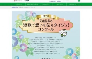 大樹生命保険株式会社│第7回 大樹生命の短歌で想いを伝えタイジュ！コンクール［賞品 ダイソン コードレスクリーナーほか］
