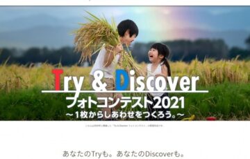 Try & Discoverフォトコンテスト2021 ～1枚からしあわせをつくろう～［最優秀賞 JCBギフトカード20万円分］