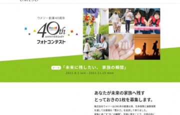 ウメソー創業40周年フォトコンテスト「未来に残したい、家族の瞬間」作品募集［大賞 電気圧力鍋］