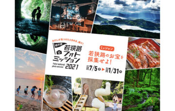 若狭路フォトミッション2021［グランプリ 若狭路の民宿・ホテルペア宿泊券］