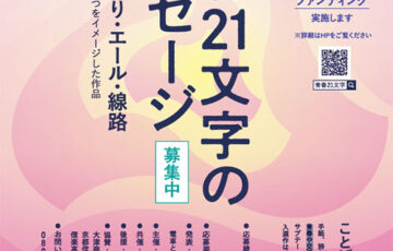 電車と青春21文字プロジェクト│第15回 青春21文字メッセージ 作品募集［賞品 図書カード 2万円分など］