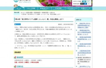 第10回 泉大津市オリアム随筆（エッセイ）賞 作品募集［賞金 50万円］