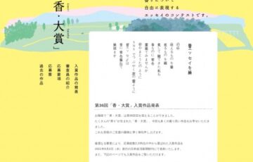 香老舗 松栄堂ほか│第37回「香・大賞」エッセイ作品募集［金賞副賞 30万円］