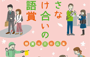 writing-shinkumi-tasukeai-12th-2021