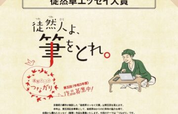 八幡市など│徒然人よ、筆をとれ。 第五回「徒然草エッセイ大賞」作品募集［大賞副賞 20万円］