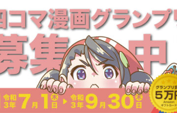 あにまるしぇ│第2回！四コマ漫画グランプリ［グランプリ Amazonギフトカード5万円分］
