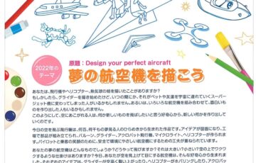 【児童・学生限定公募】一般財団法人 日本航空協会│2022 青少年航空宇宙絵画国際コンテスト