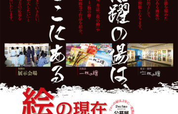 一枚の繪株式会社│絵の現在 第45回 選抜展［金賞 賞状 賞金30万円 個展開催］