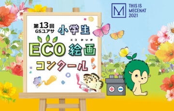 【小学生限定公募】第13回 GSユアサ 小学生 ECO絵画コンクール［金賞 世界自然遺産「屋久島」旅行］