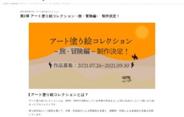イニシャルギャラリー│第2回 アート塗り絵コレクション出版プロジェクト［賞 掲載料2万円］