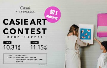 株式会社Casie│カシエアートコンテスト［グランプリ 賞金3万円 作品採用 インタビュー掲載など］