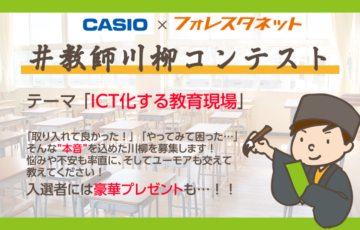 カシオ│教師川柳コンテスト［賞品 G-SHOCK トロフィー］