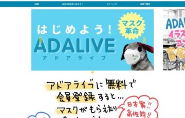 ADALIVE│アドアライブ公式マスコット イラストコンペ【賞金 5万円】