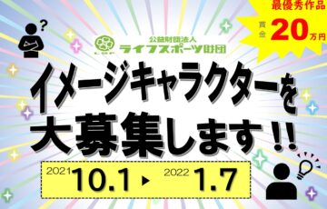公益財団法人ライフスポーツ財団イメージキャラクター募集［賞金 20万円］
