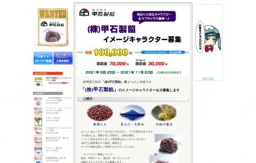 もえしょく®プロジェクト│（株）甲石製餡 イメージキャラクター募集［グランプリ懸賞金 7万円］