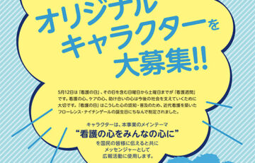 日本看護協会│「看護の日・看護週間」オリジナルキャラクター募集［賞金 30万円］