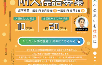 一般社団法人日本損害保険協会│第57回 2022年度 全国統一「防火標語」募集［賞金 10万円］