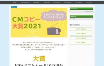 FM徳島│CMコピー大賞 2021［賞品 VISAギフトカード10万円分］