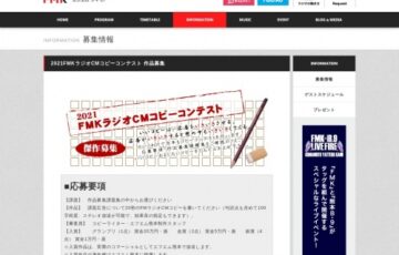 2021 FMK（エフエムクマモト）ラジオCMコピーコンテスト 傑作募集［賞金 20万円］
