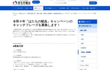 厚生労働省│令和4年「はたちの献血」キャンペーンのキャッチフレーズを募集します！