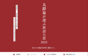 小学館│第6回 大辞泉が選ぶ新語大賞2021［大賞 Amazonギフト券 1万円分］