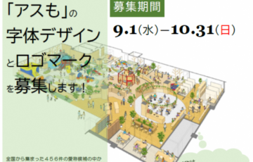 兵庫県加西市│かさいこども広場&パパママオフィス「アスも」字体デザイン+ロゴマーク募集［賞品 加西市特産品3万円相当］