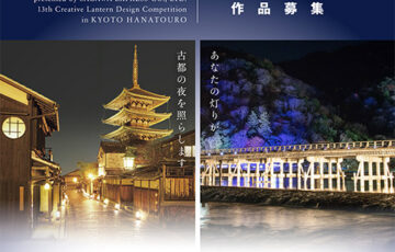 佐川急便特別協賛事業 第13回 京都・花灯路 創作行灯デザインコンペ［賞金 20万円］