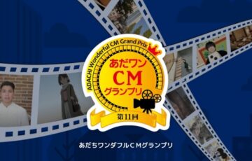 足立区│第11回 あだちワンダフルCMグランプリ （あだワン）作品募集［グランプリ 商品券10万円相当 作品放映］