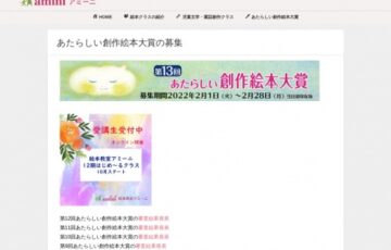 梅花女子大学│第13回 あたらしい創作絵本大賞 作品募集［賞金10万円 作品出版］